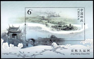 2009-23 《京杭大运河》特种邮票、小型张